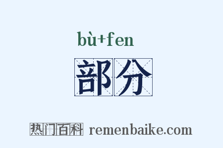 部分是什么意思的图片